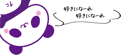 好きにな～れ 好きにな～れ