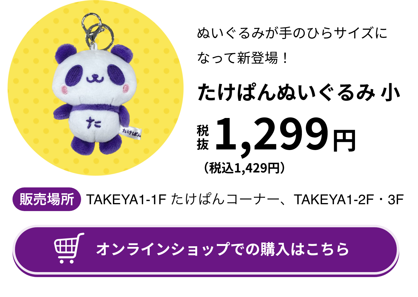 たけぱんぬいぐるみ 小