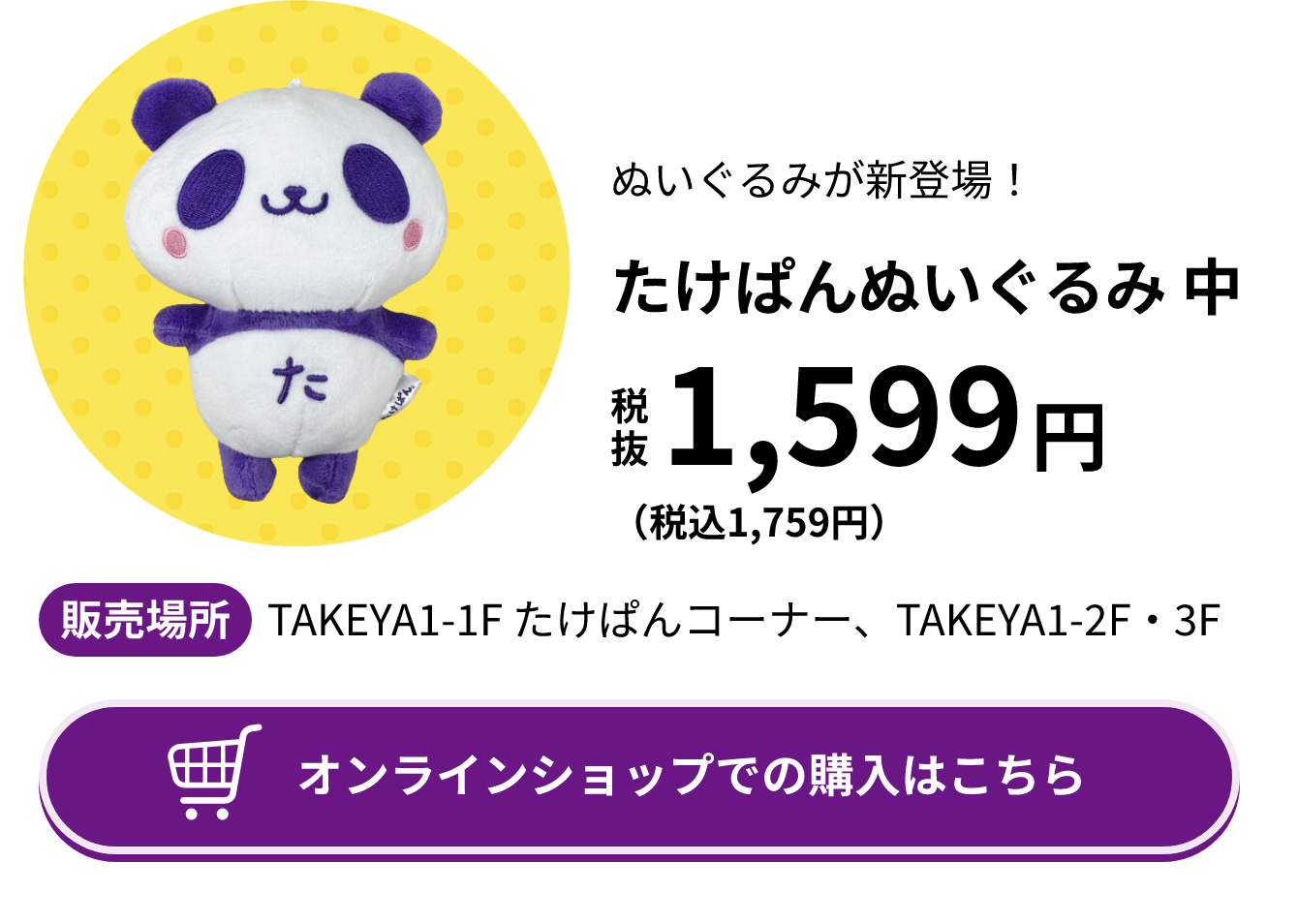 たけぱんぬいぐるみ 中