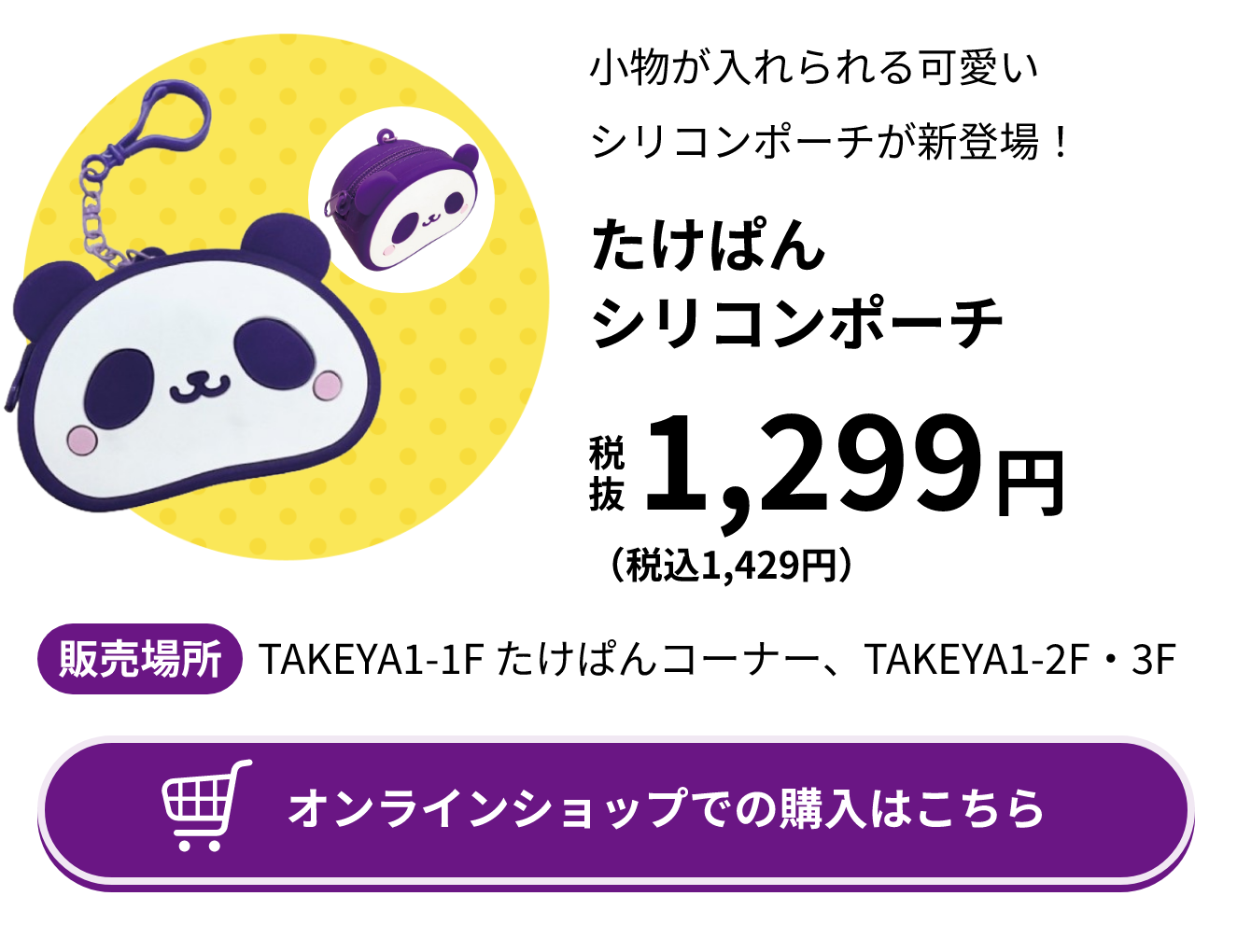 たけぱん シリコンポーチ