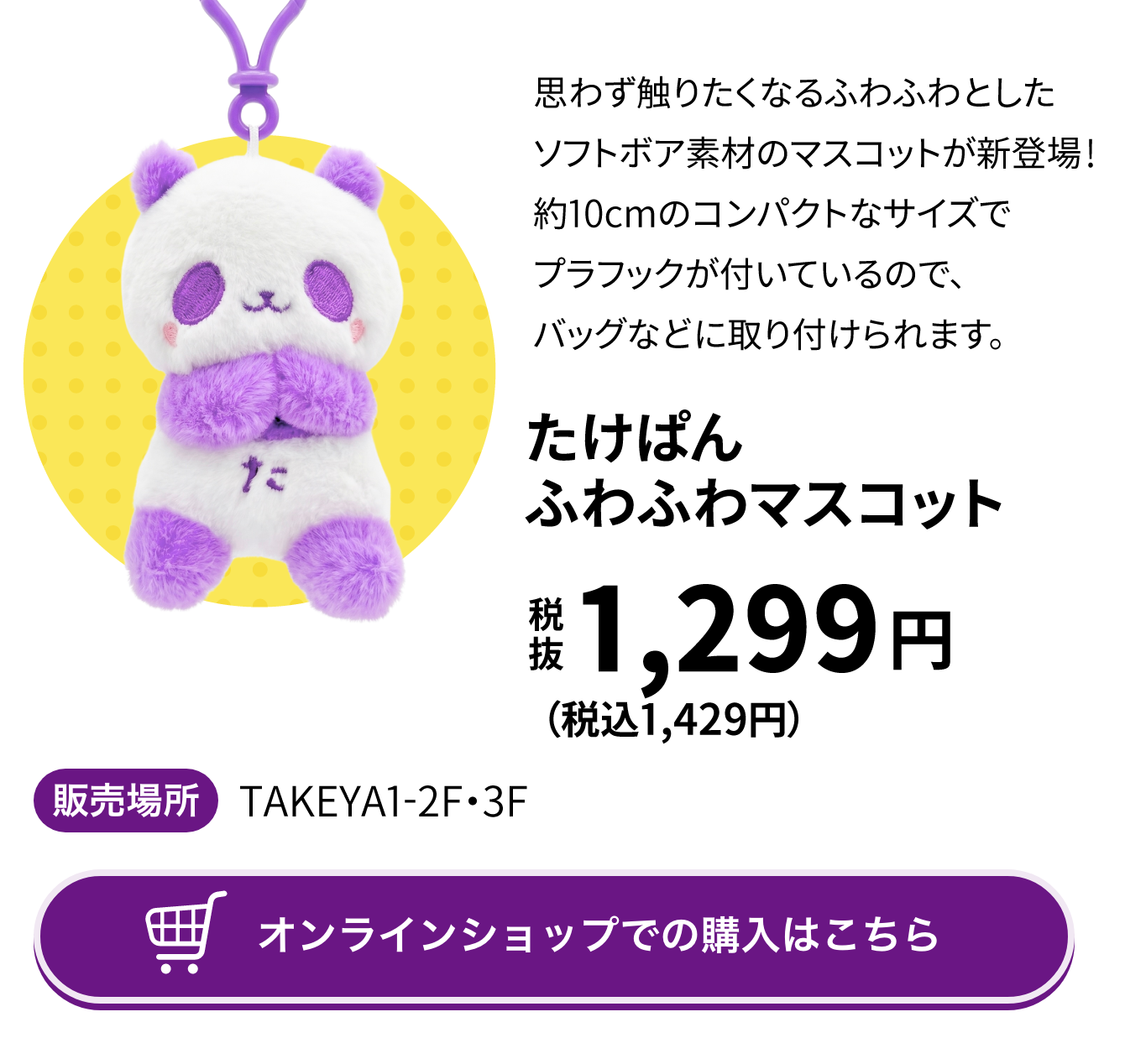 たけぱんふわふわマスコット