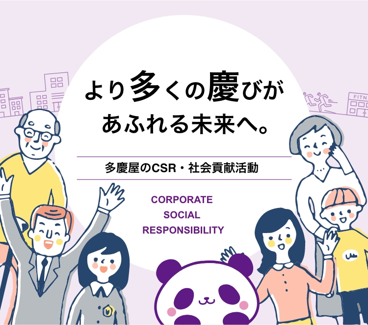 より多くの慶びがあふれる未来へ。多慶屋のCSR・社会貢献活動
