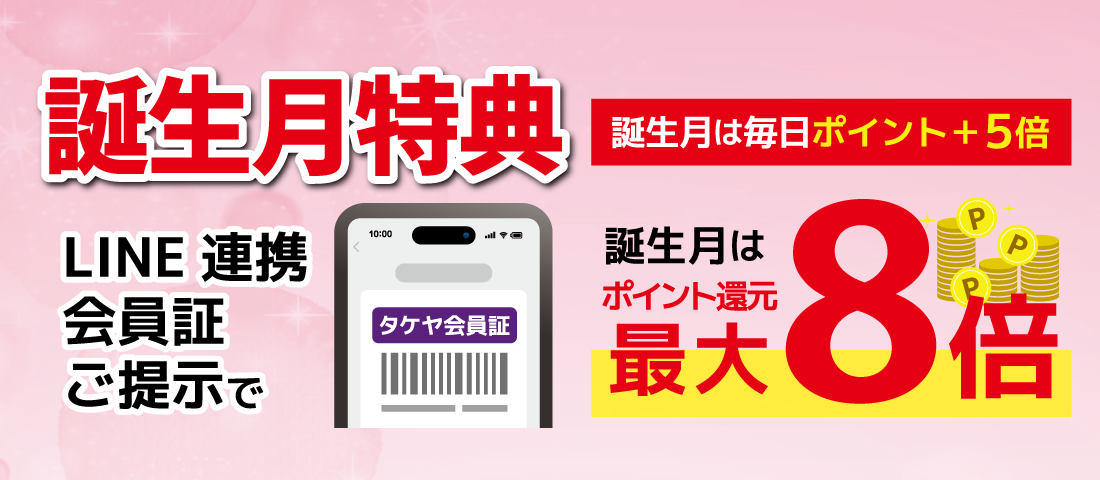 誕生月特典
