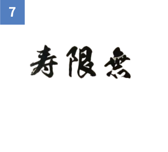 中寿限無 担担麺