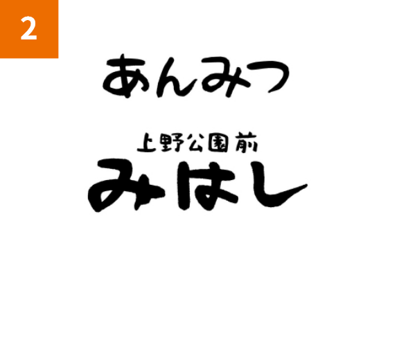 あんみつみはし