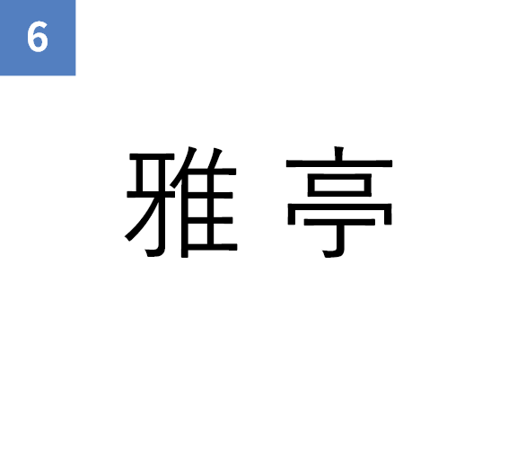 中華料理 雅亭