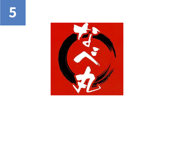 なべ丸