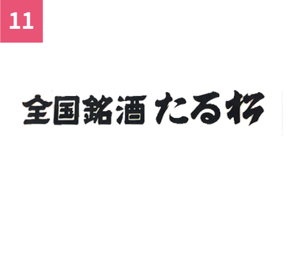 たる松