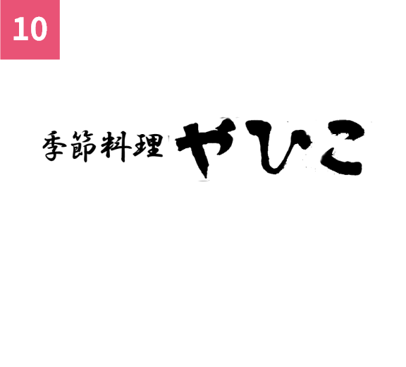 ふぐ 季節料理 やひこ