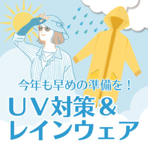 UV対策＆レインウェア 今年も早めの準備を♪ | 多慶屋 公式サイト 季節 