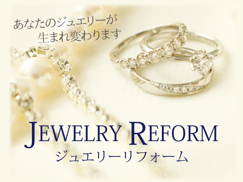 ジュエリーリフォーム