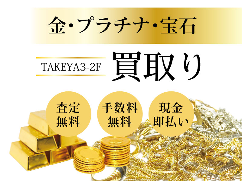 金プラチナ宝石買い取り