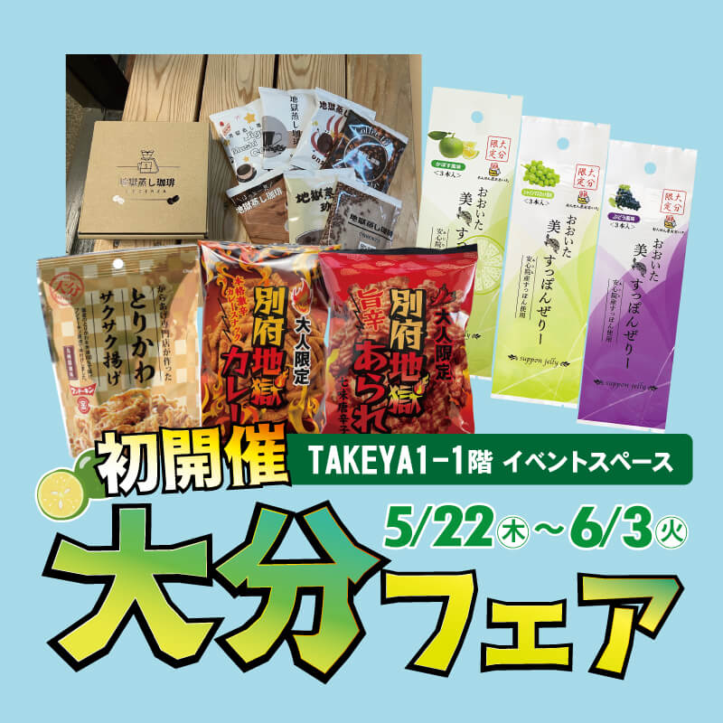 大分フェア
