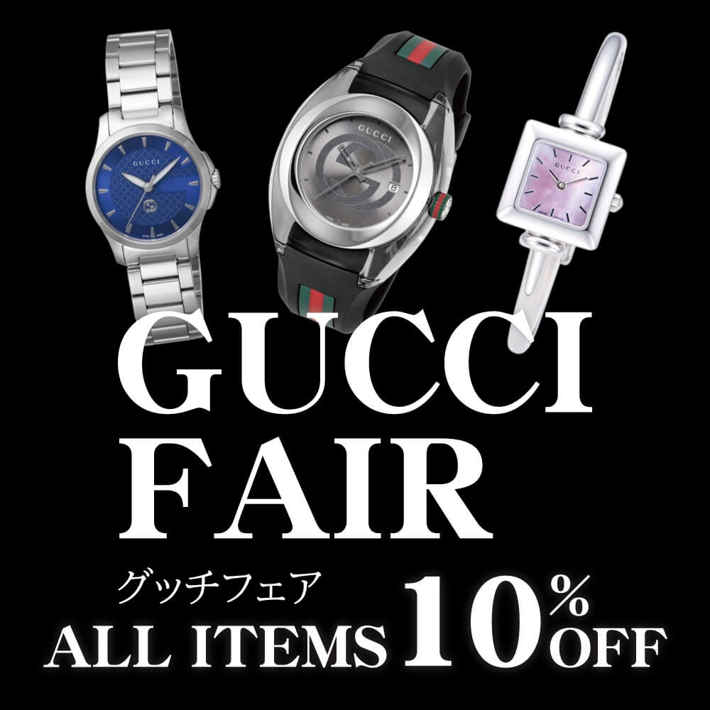グッチの腕時計が全品10％OFF！GUCCIフェア | 多慶屋 公式サイト 