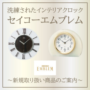 SEIKO EMBLEM】セイコー エムブレムのお取り扱いを始めました | 多慶屋 