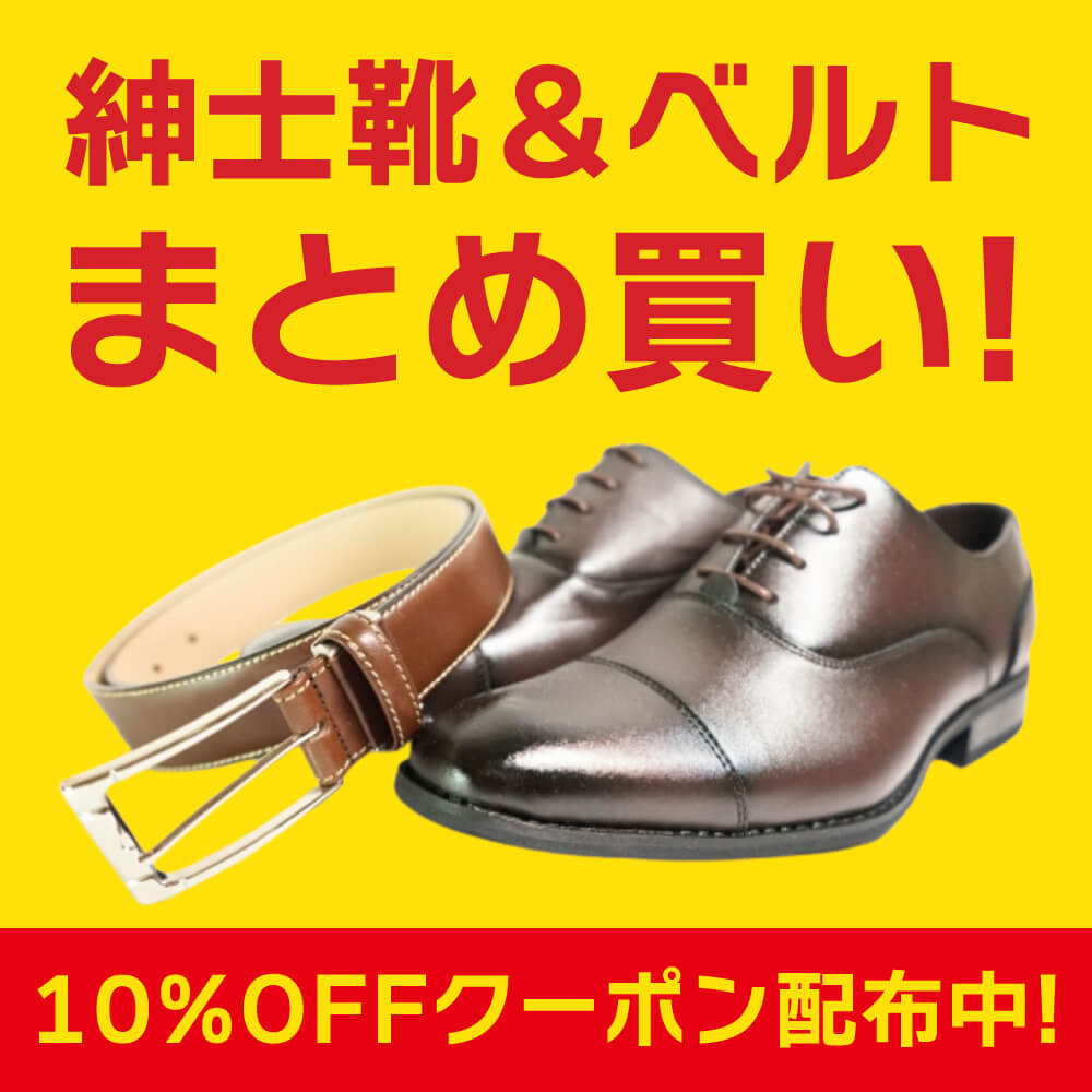 紳士靴＆ベルトまとめ買い！クーポン利用で10％OFF！ | 多慶屋 公式 