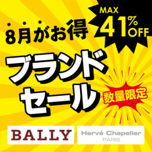 バリー＆エルベ・シャプリエブランドセール