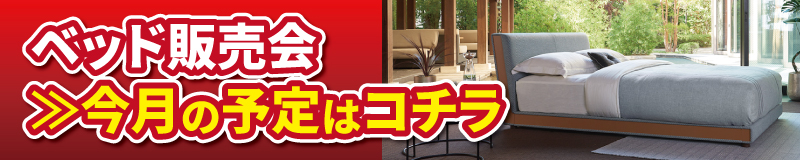 今月のベッド販売会予定はコチラ