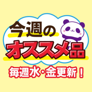 今週のオススメ品