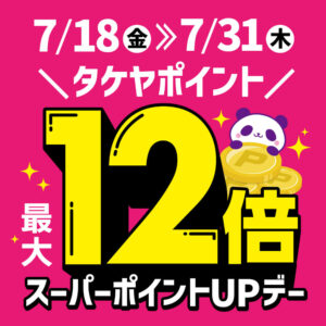7月スーパーポイントUPデー