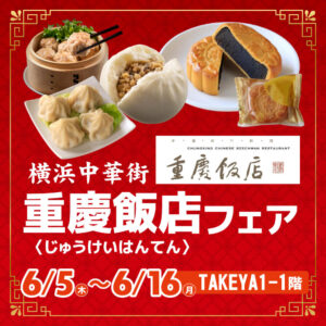 重慶飯店フェア