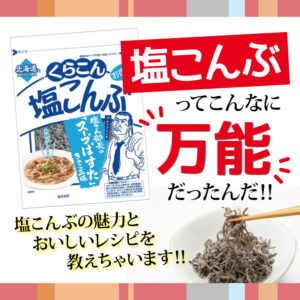 くらこん塩こんぶ