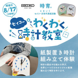 セイコーわくわく時計教室