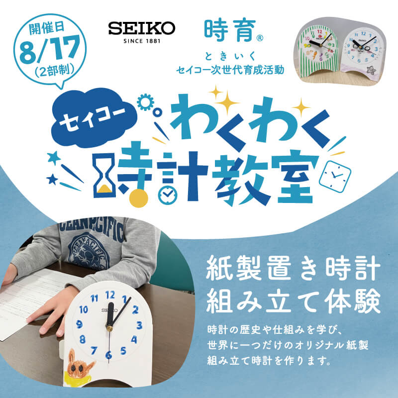 セイコーわくわく時計教室