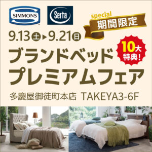 ブランドベッドフェア9.13