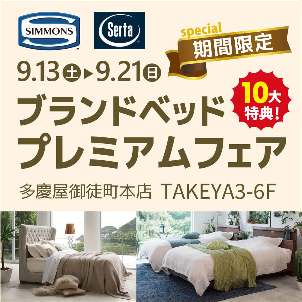 ブランドベッドフェア9.13