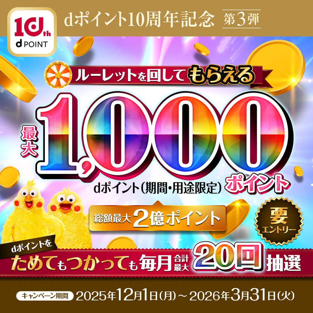 多慶屋も対象！dポイント10周年記念キャンペーン | 多慶屋 公式サイト 