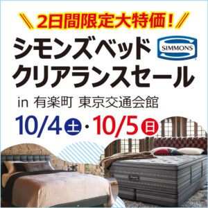 10月4日5日シモンズクリアランスセール