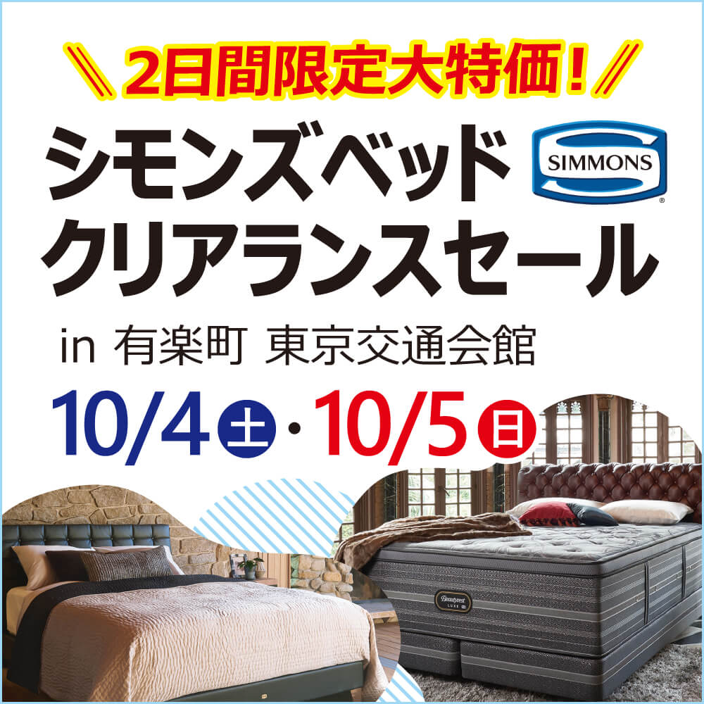 10月4日5日シモンズクリアランスセール