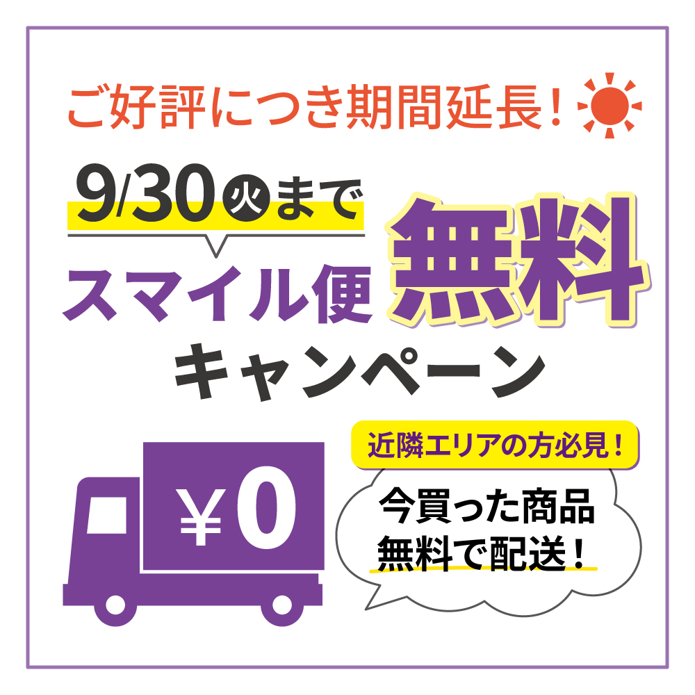 地域限定スマイル便無料延長