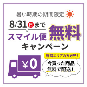 スマイル便無料キャンペーン