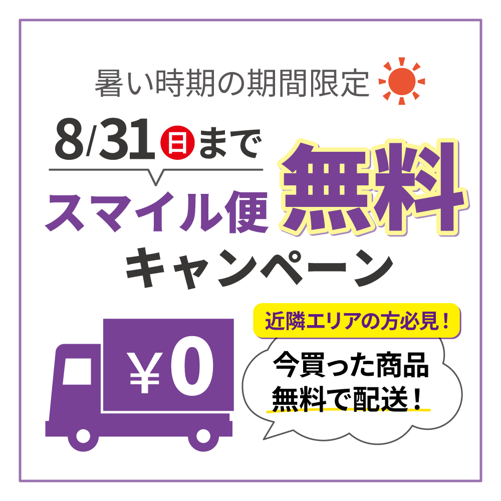スマイル便無料キャンペーン