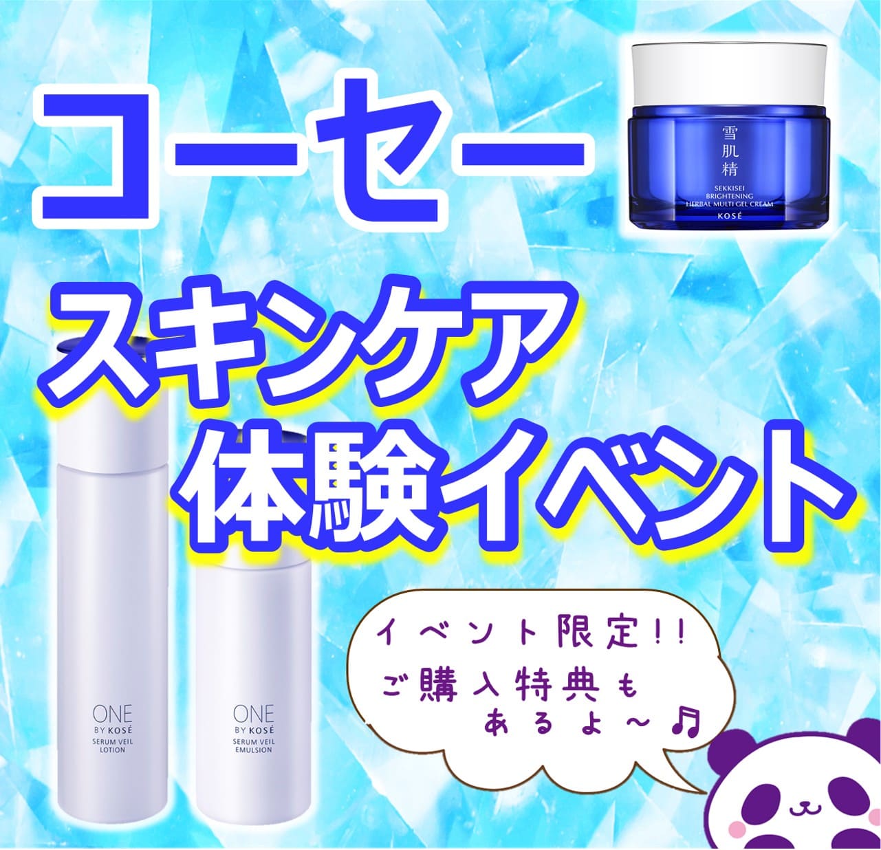 コーセー新作スキンケア体験イベント開催！ | 多慶屋 公式サイト 