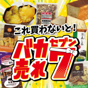 これ買わないと！バカ売れセブン