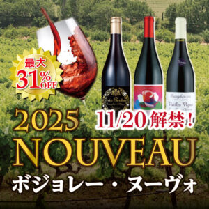 2025ボジョレーヌーヴォ