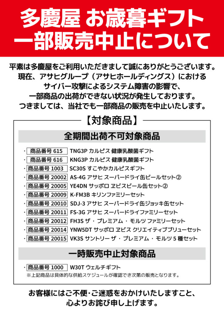 お歳暮一部商品販売中止