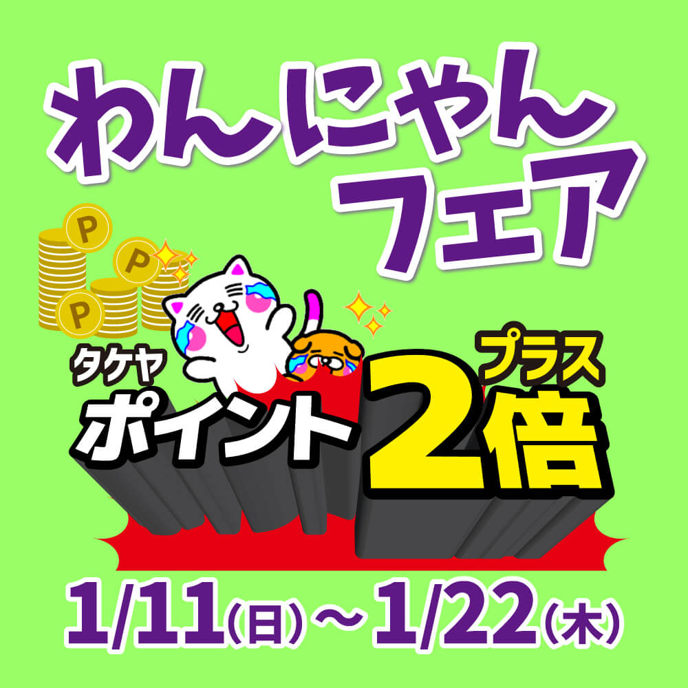 にゃむた様ご確認ページ タケヤポイント2倍！今月も「わんにゃんフェア」開催!! | 多慶屋 公式
