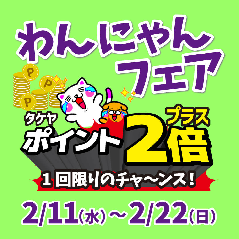 LINE会員証登録でタケヤポイント2倍！今月も「わんにゃんフェア」開催