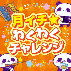 月イチわくわくチャレンジ