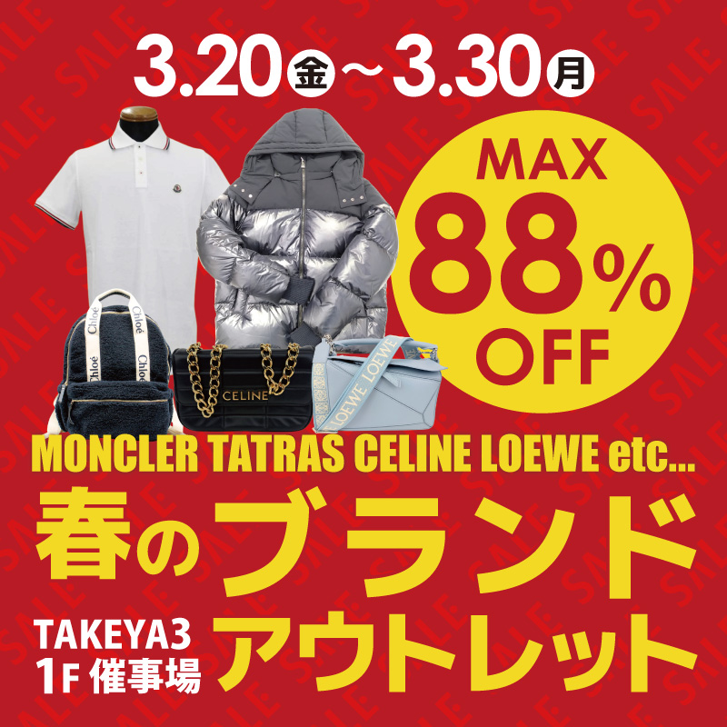 人気ブランドがお買い得！MAX88%OFF！春のブランドアウトレット 