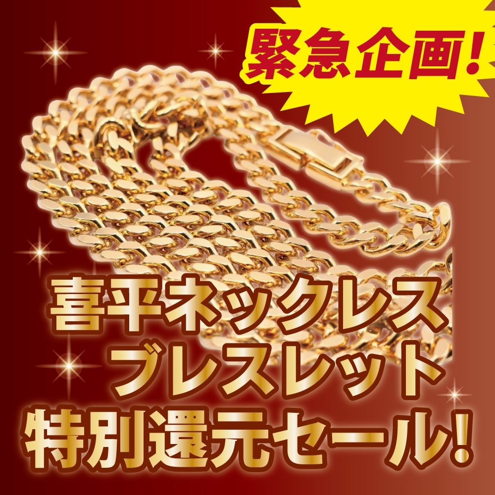 緊急企画！】喜平ネックレス＆ブレスレット特別還元セール！ | 多慶屋 