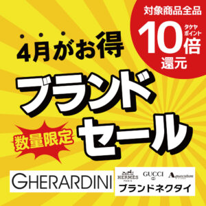 ブランドセール｜4月がお得！ゲラルディーニのバッグ＆ブランド 