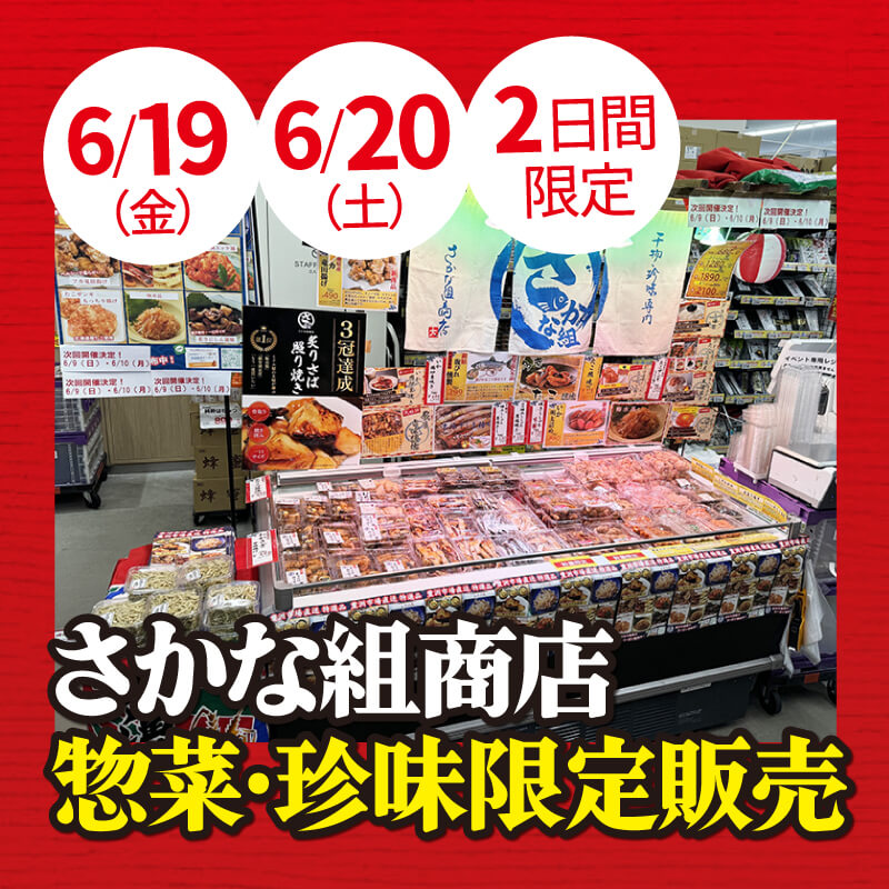 さかな組商店惣菜・珍味 限定販売 | 多慶屋 公式サイト イベント情報