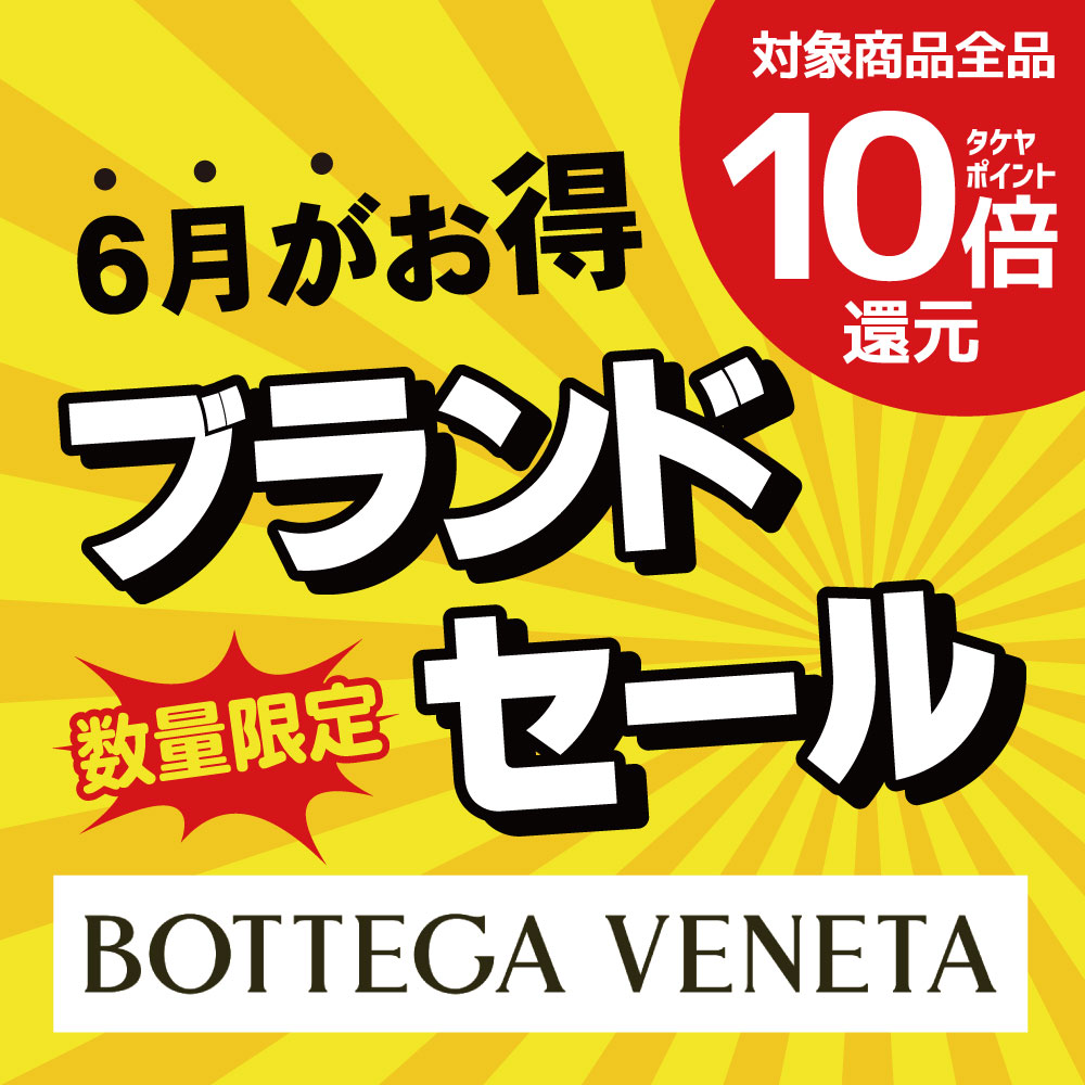 セール10%OFF　ボッテガベネッタ　18000→16200円 ブランドセール｜6月はボッテガ・ヴェネタのバッグ・お財布が対象