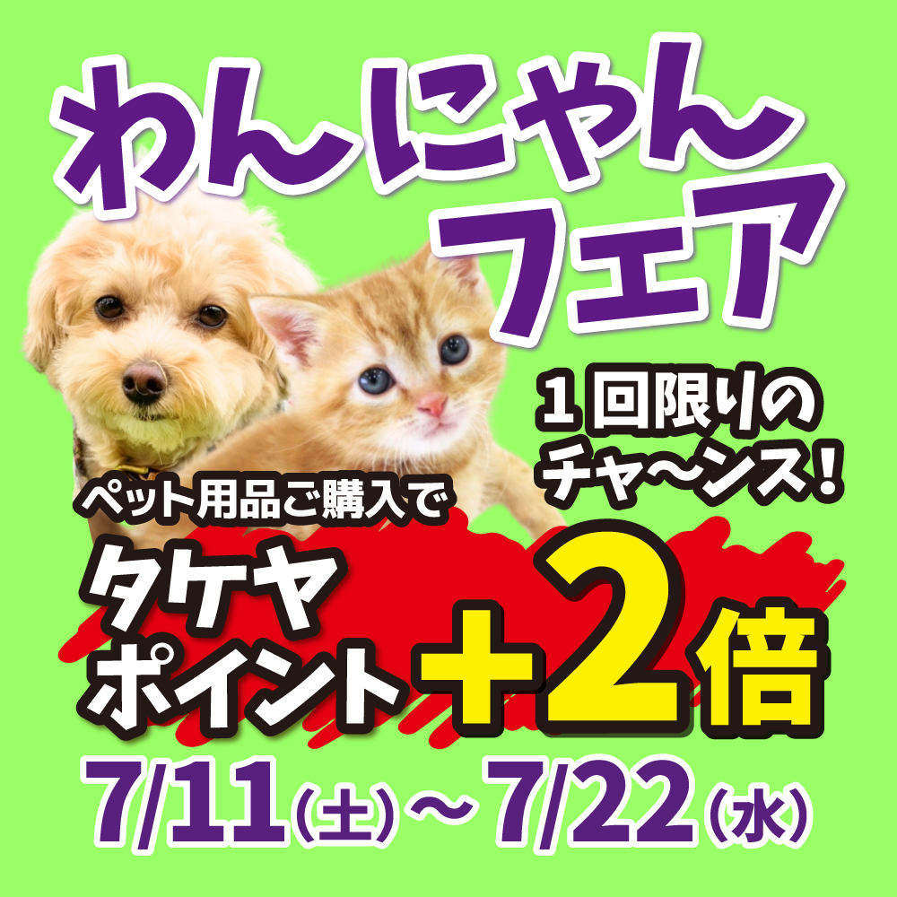 LINE会員証登録でタケヤポイント2倍！今月も「わんにゃんフェア」開催