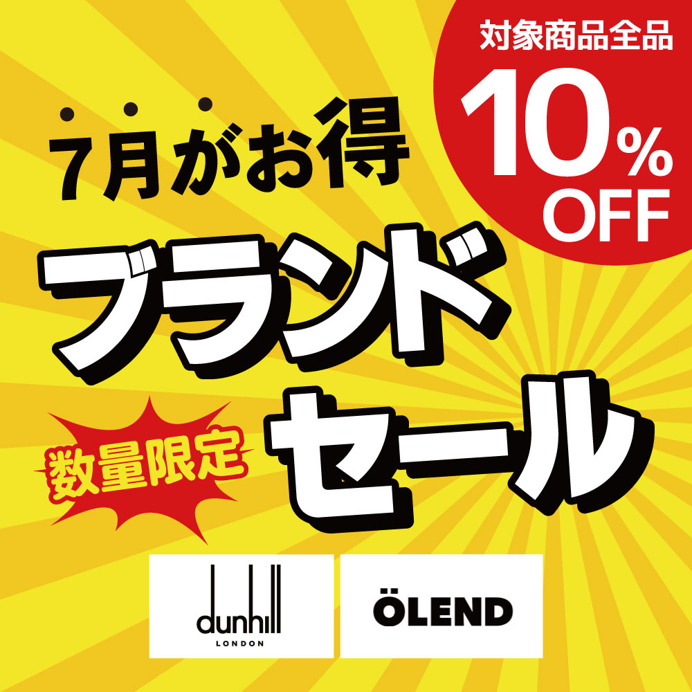 ブランドセール｜7月はダンヒルお財布＆ベルト全品、オレンド全品10